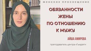 ОБЯЗАННОСТИ ЖЕНЫ ПО ОТНОШЕНИЮ К МУЖУ