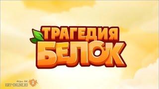 Игра трагедия белок в одноклассниках