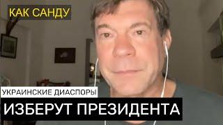 Как Санду: Украинские Диаспоры Выберут Правильного Президента Для Украины