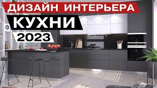 Интерьер Кухни 2023 года. в Стиле Модерн