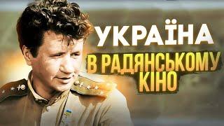 Радянська пропаганда про УКРАЇНУ в кіно