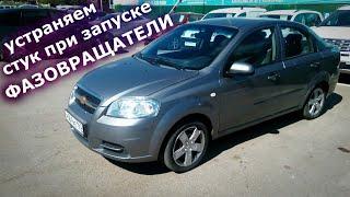 Шевролет авео/Chevrolet Aveo/СТУК ПРИ ЗАПУСКЕ/Одна из причин и способ устранения