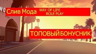 Слив Мода Way Of Life RPG || ТОПОВЫЙ БОНУСНИК