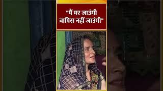 "मैं मर जाउंगी वापिस नहीं जाउंगी" #seemahaider #sachinmeena #indiatv