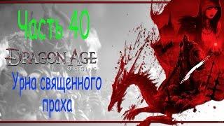 Драгон Эйдж Начало прохождение. Dragon Age Origins. Часть 40. Урна священного праха.