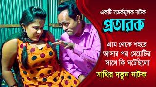 প্রতারক স্ত্রী | Protarok Stri | Bangla New Shortfilm | SM Durjoy | Sufia Sathi | সুফিয়া সাথী