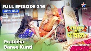 FULL EPISODE - 216 || Kya Haal, Mr. Paanchal || Pratibha Banee Kunti