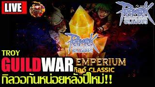 [ROC]EP.330: GuildWar กิลTroy!! กลับมาวอเดือดหลังปีใหม่กันครับ