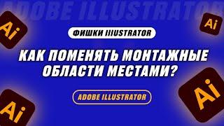 КАК ПОМЕНЯТЬ МОНТАЖНЫЕ ОБЛАСТИ МЕСТАМИ В ADOBE ILLUSTRATOR?