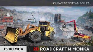 Cash Cleaner Simulator / 2D COOP: RoadCraft - НОВЫЙ ТАЙМЫР