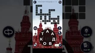 Красная площадь Ответы  WoW Words of Wonders Россия 13-16