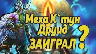 МЕХАКТУН ДРУИД! ФАСТ ЛЕГА НА ОТК ДРУИДЕ!