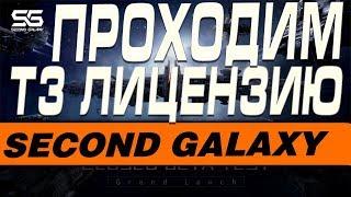 SECOND GALAXY - ОТКРЫВАЕМ ЛИЦЕНЗИЮ НА T3 ФРЕГАТ