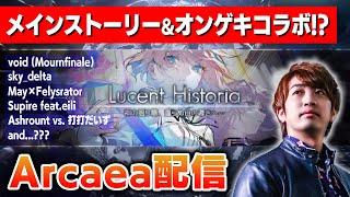 【Arcaea】新ストーリーパックとオンゲキコラボとRotaeno・テトテコネクト・ADOFAIコラボ他大量の未プレー楽曲を可能な限り全部遊ぶの回【音ゲー / アーケア / DOLCE.】