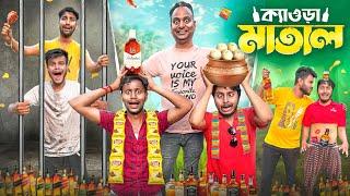 ক্যাওড়া মাতাল 🫠 - Keora Matal || Matal Special Comedy Video || Rupam-Joy-Subha | 2025