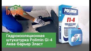 Гидроизоляционная штукатурка Polimin Gi-4 Аква-Барьер Эласт