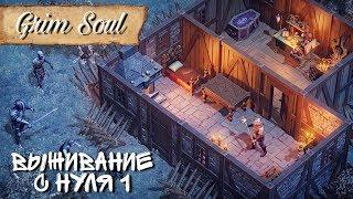 Выживание с нуля и начало пути Grim Soul Обновление