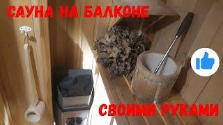 Обзор сауны на балконе, сделанной своими руками, DIY