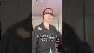 Как правильно собираться на свидание с пополамщиком #юмор