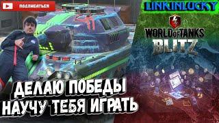 Катаю в Рандом в вот блиц 2024 WoT Blitz+ Розыгрыш