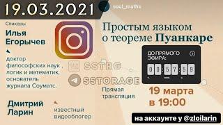 ЛАРИН Instagram Live // 2021-03-19 @zloilarin (live)