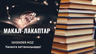 Макал - Лакаптар #макал #кыргызча #билим #kyrgyz                               #2 | ISKENDER KGZ |