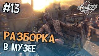 Dying Light прохождение на русском - Разборка в музее - Часть 13