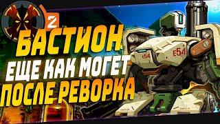 БАСТИОН ПОСЛЕ РЕВОРКА ЕЩЕ КАК МОГЕТ В ОВЕРВОТЧ 2 - OVERWATCH 2 BASTION