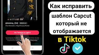 Как исправить шаблон Capcut, который не отображается в Tiktok