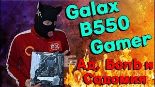 Обзор Galax b550 Gamer / Разгон ОЗУ , прошивка , PBO