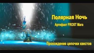 Получение артефакта Полярная ночь для frost мага