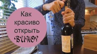 Как красиво открыть бутылку ВИНА? / Винный Ликбез (см. описание!)