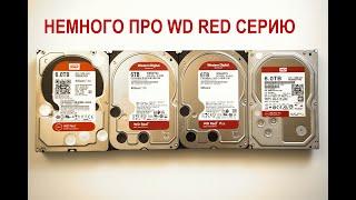 Жесткие диски NAS, WD RED отличия разных семейств и моделей с принципом записи SMR (черепица) и CMR