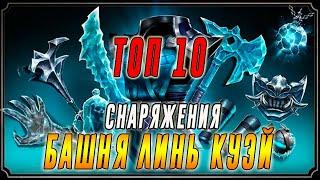 ТОП 10 снаряжения БАШНИ ЛИНЬ КУЭЙ в игре Мортал Комбат мобайл (Mortal Kombat mobile)