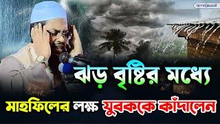 বৃষ্টির মধ্যে মাহফিলের যুবকের কান্না || মুফতি হাবিবুর রহমান মিসবাহ| | habibur rahman misbah waz 2024