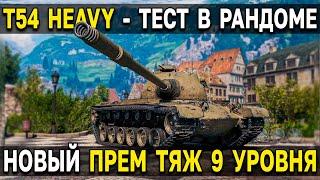 T54 heavy - ОБЗОР, ТЕСТ, ФАРМ  Новый премиум танк 9 уровня World of Tanks и Мира Танков