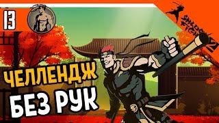 ЧЕЛЛЕНДЖ БОЙ БЕЗ РУК ️ Shadow Fight 2 (Шадоу файт 2) Прохождение