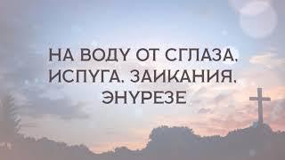 На воду от сглаза, испуга, заикания, энурезе