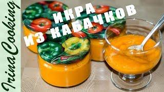 Вкуснейшая Кабачковая Икра по Семейному Рецепту  Икра из Кабачков БЕЗ УКСУСА