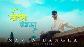 Navin Bangla | कोळीगीत | Crown J | Desi Beatz | Marathi song 2024