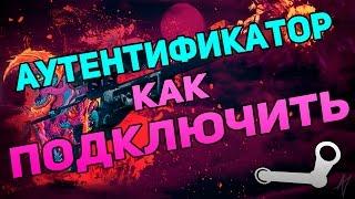 КАК ВКЛЮЧИТЬ МОБИЛЬНЫЙ АУТЕНТИФИКАТОР STEAM GUARD.