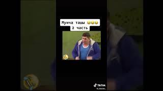 Мунча ташы////2021