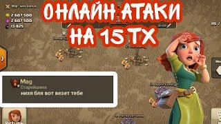 ОНЛАЙН АТАКИ НА 15 ТХ(КЛЕШ ОФ КЛЕНС)ONLINE ATTACKS ON TH15(CLASH OF CLANS)