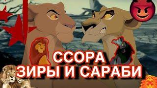 ССОРА ЗИРЫ И САРАБИ/король лев/причины вражды