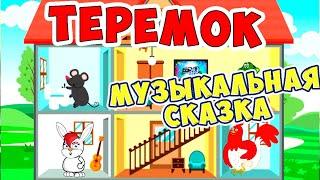 ТЕРЕМОК с хорошим концом / Русские народные сказки / Ирин ДОМ