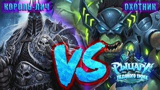 КОРОЛЬ-ЛИЧ VS ОХОТНИК - РЫЦАРИ ЛЕДЯНОГО ТРОНА / ПРИКЛЮЧЕНИЕ HEARTHSTONE