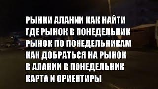 Рынки Алании Как найти рынок по понедельникам район Оба