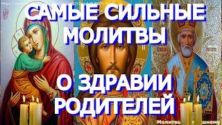 Самые сильные молитвы о здравии родителей