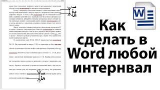 Как в ворде сделать  любой интервал между строками ( 1.25, 1.5, 1 и тд.)