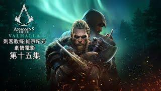 《刺客教條:維京紀元》(Assassin’s Creed Valhalla ) 4K電影剪輯版 第十五集